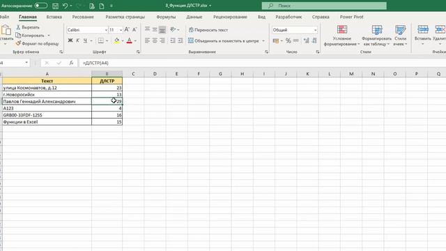 8. Функция ДЛСТР. ТОП-25 Функций в Excel