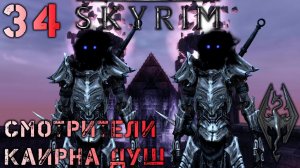 Skyrim - Валерика мать Сераны Ч.34