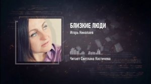 Близкие люди — Стихи Игоря Николаева — Стихи с душой про жизнь