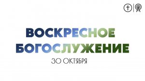 БОГОСЛУЖЕНИЕ 30 ОКТЯБРЯ l ОЦХВЕ КРАСНОЯРСК 10:00