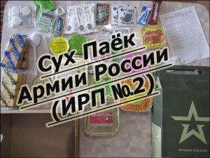 Сух Паёк Армии России (ИРП №2) . Много МЯСА