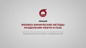 Петров С.М. Физико-химические методы разделения нефти и газа