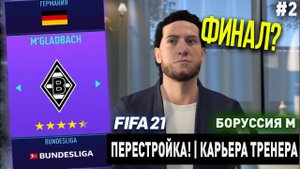 ПЕРЕСТРОЙКА | БОРУССИЯ М | FIFA 21 | КАРЬЕРА ТРЕНЕРА | ЧАСТЬ 2 (ФИНАЛ?)