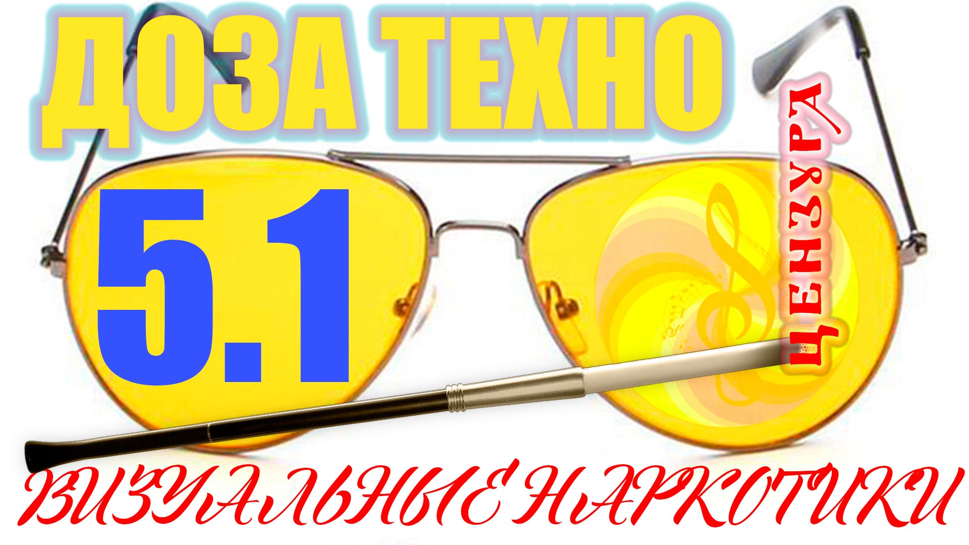 ДОБРАЯ ДОЗА ТЕХНО 5.1