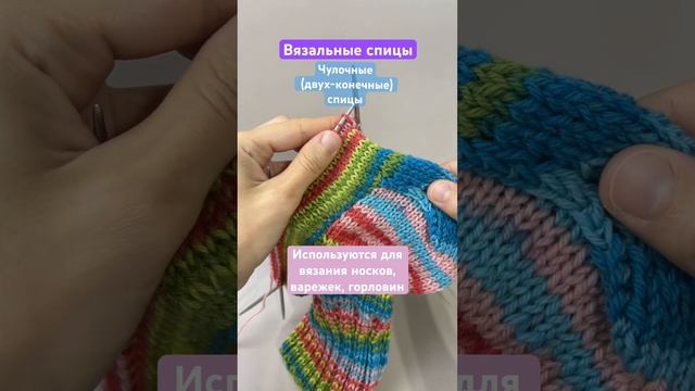 Вязальные спицы - Чулочные спицы (двух-конечные) #вязание #knitting #вязаниеспицами #спицы #tutoria