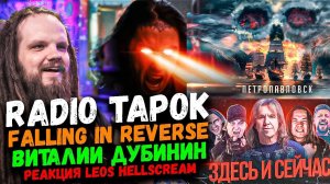 RADIO TAPOK, FALLING IN REVERSE, ВИТАЛИЙ ДУБИНИН | Реакция Leos Hellscream