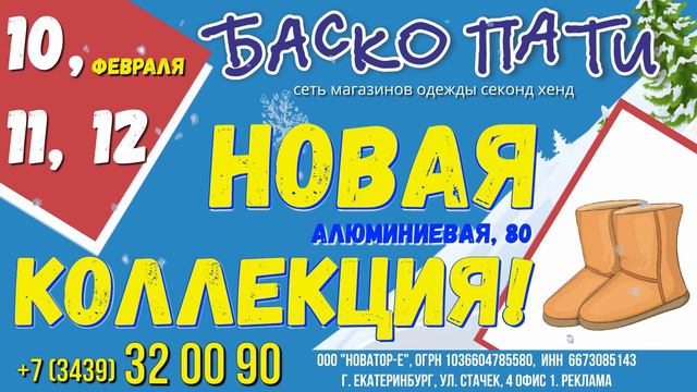 #ЗимаБаскоПати #НОВОЕПОСТУПЛЕНИЕ_БАСКОПАТИ