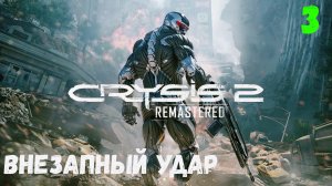 Прохождение Crysis 2 Remastered - Часть 3. Внезапный удар.