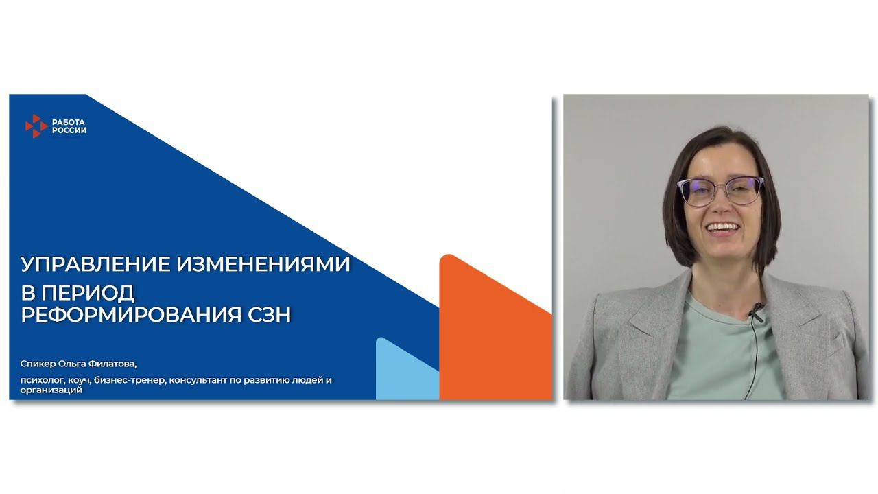 Управление изенениями в период реформирования СЗН смотреть онлайн