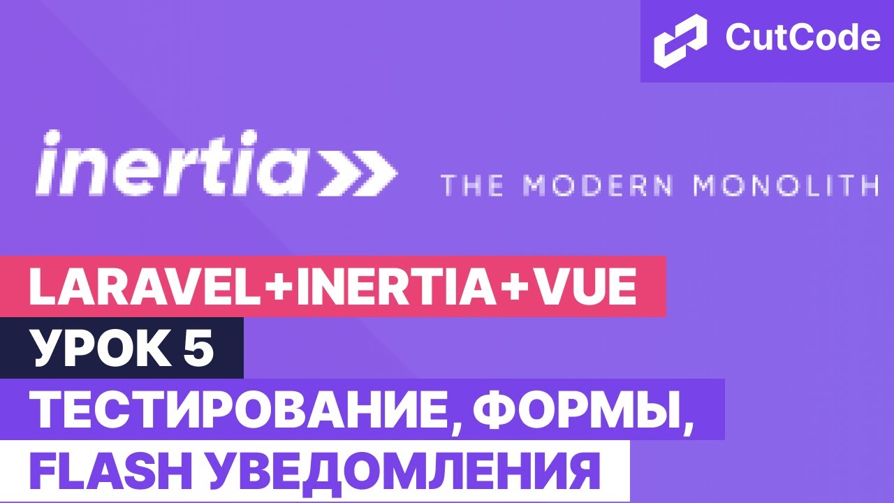 Курс по Laravel+inertia+vue. Урок 5. Тестирование, формы, flash уведомления