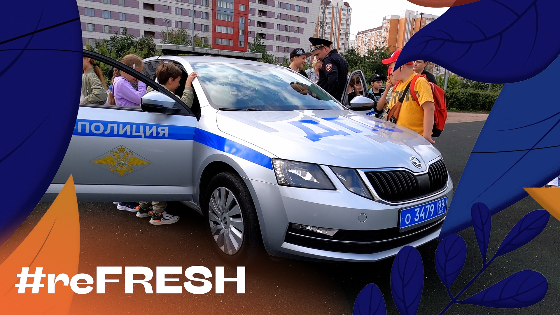 "За безопасность детства" #refresh