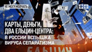 Карты, деньги, два Ельцин Центра: В России вспышка вируса сепаратизма
