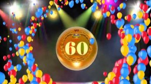 Юбилей 60 лет!