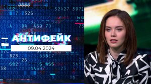 АнтиФейк. Выпуск от 09.04.2024