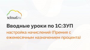 Настройка начисления премии в 1С: ЗУП