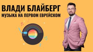 «У каждого есть свой Иерусалим» | Влади Блайберг (В.Шкляр - А.Журбин)