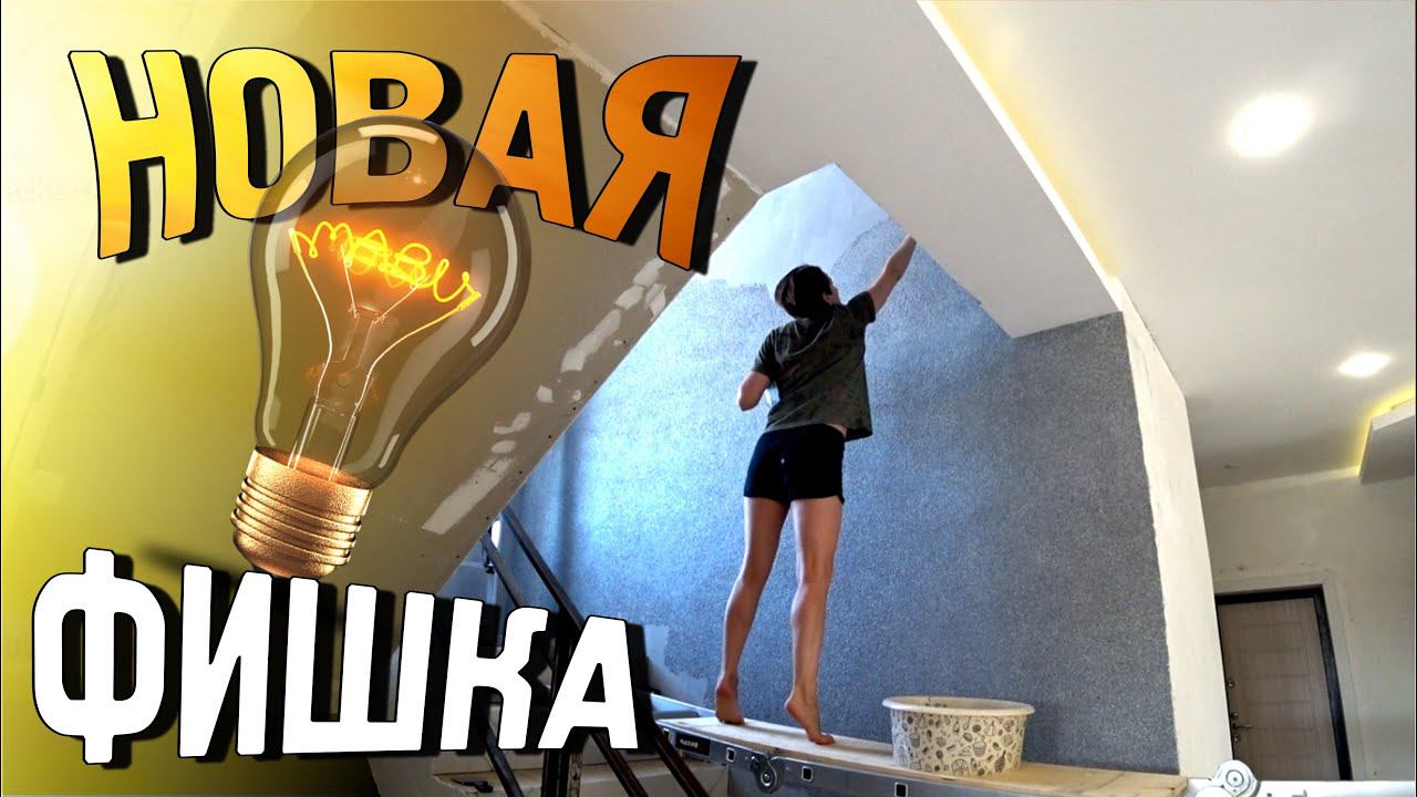 Жидкие обои на лестницу. Открыли для себя важный нюанс при монтаже