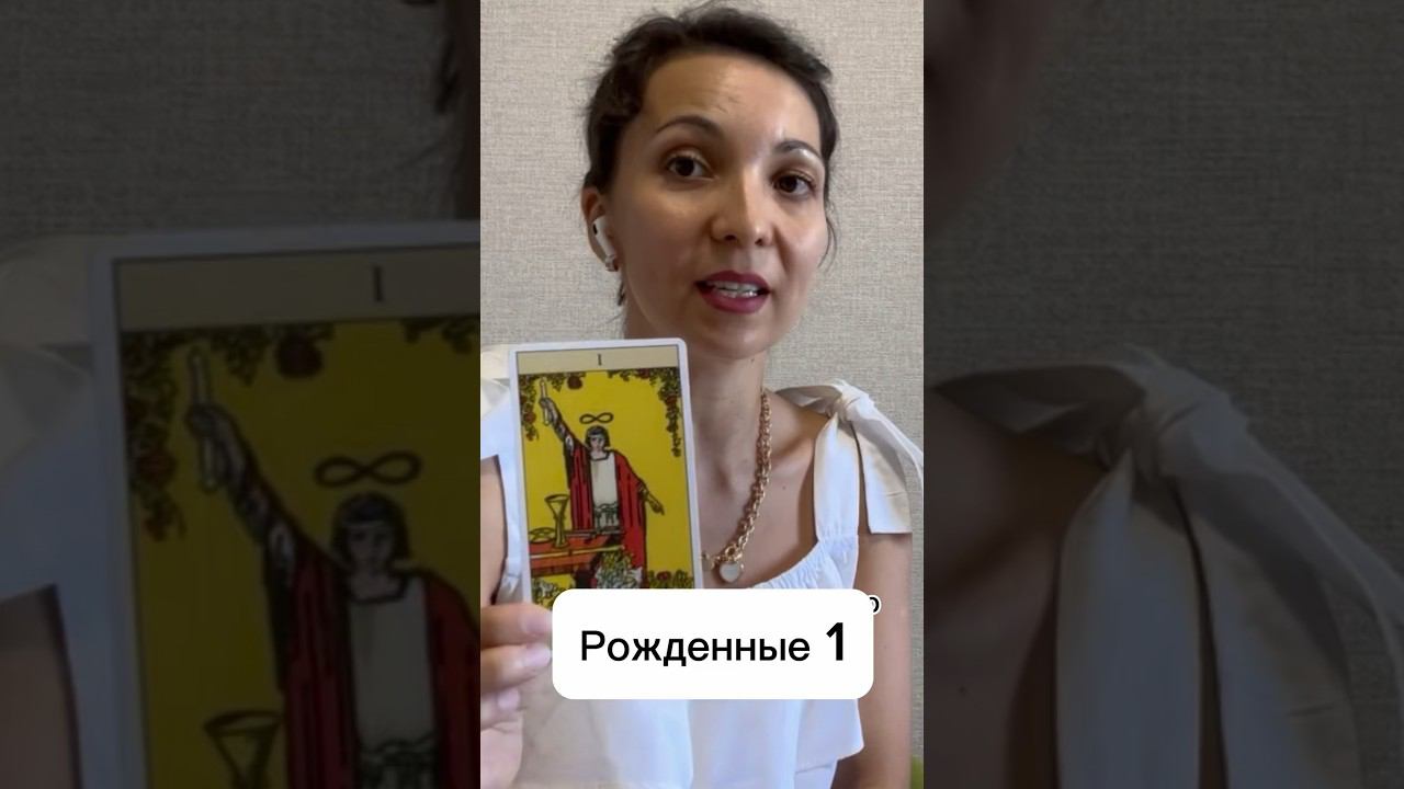 Нумерология и Таро. Сфера личности #астрологиядлявсех #таро #нлп #психология #tarot #картадня