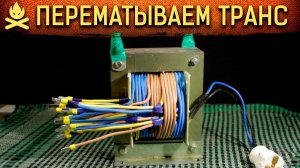 КАК НАМОТАТЬ ТРАНСФОРМАТОР ПОД ДРУГОЙ ВОЛЬТАЖ своими руками