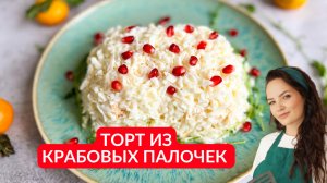 Так вы крабовые палочки еще не ели! Торт из крабовых палочек на праздничный стол