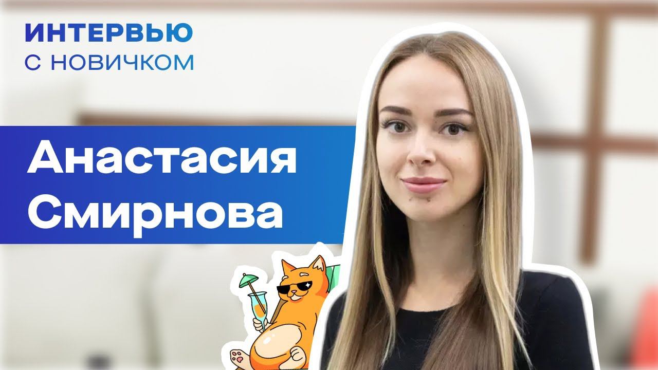 Интервью с новичком. Смирнова Анастасия