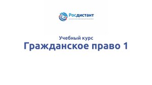 Гражданское право 1