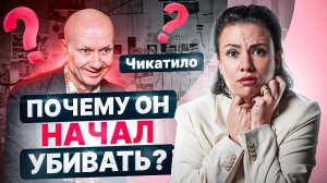 Психологический портрет самого страшного маньяка в СССР. Почему не могли поймать Чикатило?