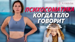 Как Остеогимнастика работает с психосоматикой?