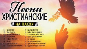 песни на пасху христианские - христианская Музыка