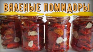 Вяленые помидоры
