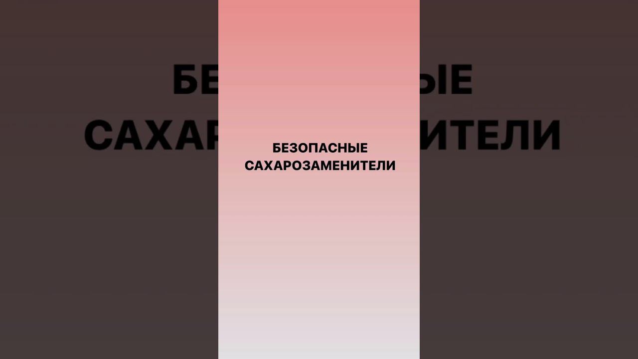 Когда я слышу, про «революционное исследование, которые говорят о вреде этих подсластителей»⬇️