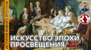 История Нового времени. XVIII в. #07. Искусство эпохи Просвещения. Часть II