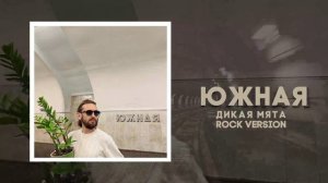 Главная роль - Южная (Официальная премьера EP)