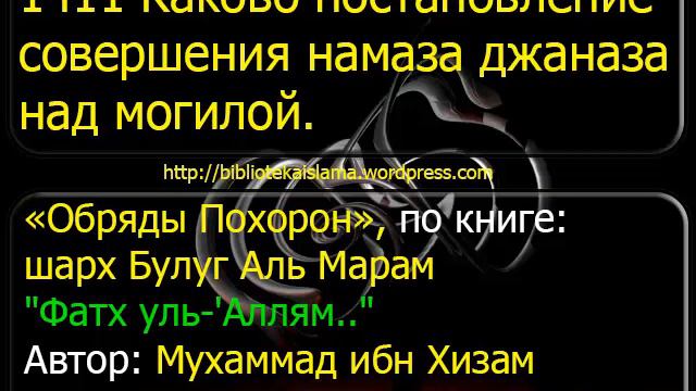 1411 Каково постановление совершения намаза джаназа над могилой