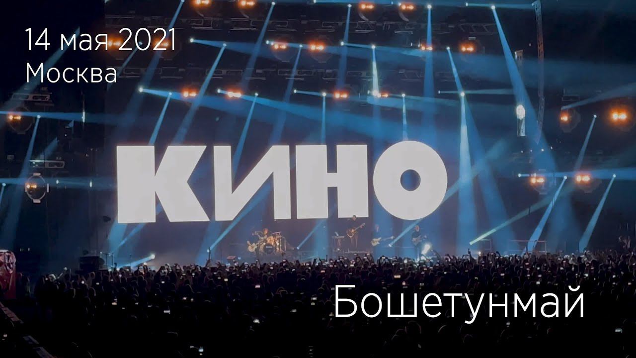 Группа КИНО. Бошетунмай. 14.05.2021 Москва, ЦСКА Арена.