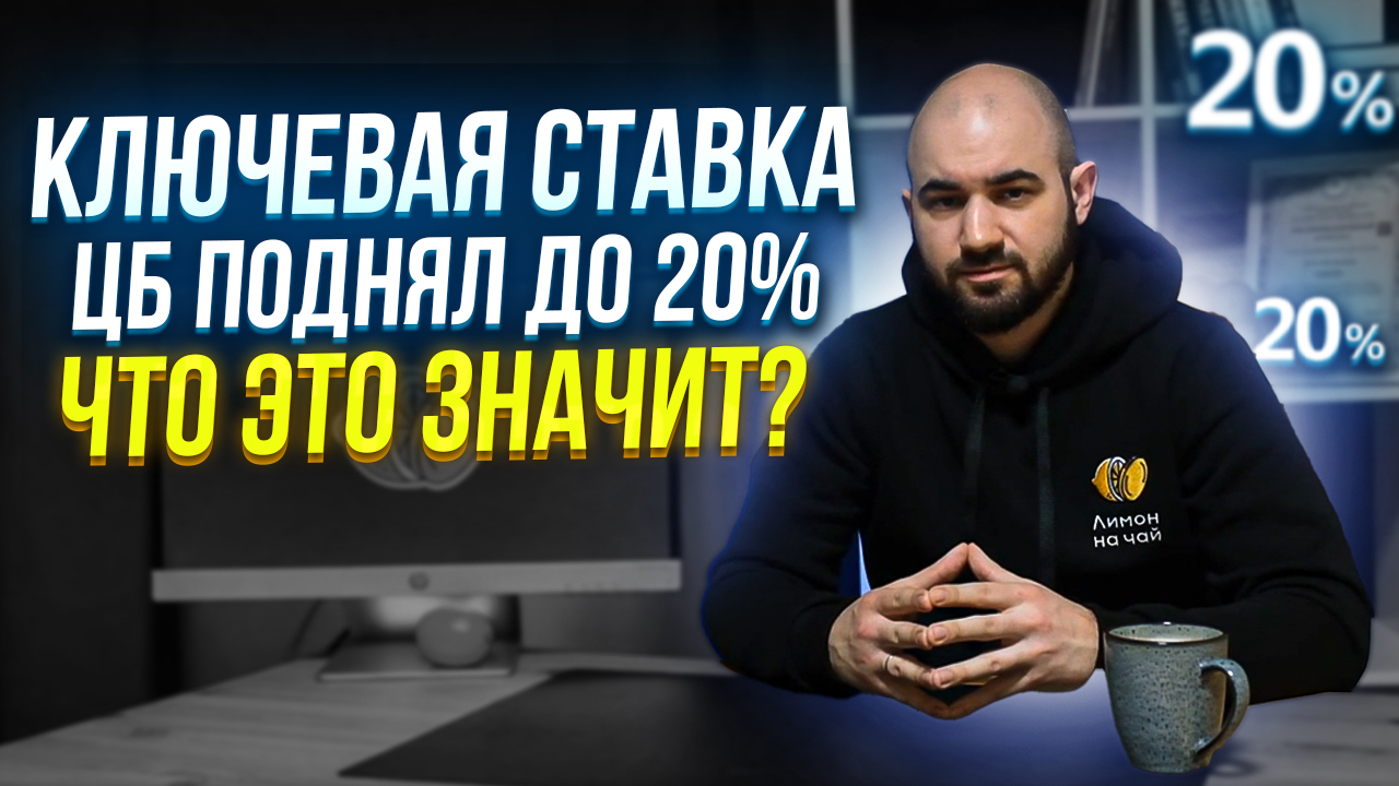 Ставки по Кредитам и Вкладам Будут Выше | ЦБ Повысил Ключевую Ставку до 20% смотреть онлайн