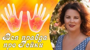 Рейки. Что такое энергия Рейки и стоит ли проходить инициацию рейки.