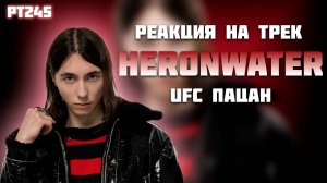 РЕАКЦИЯ НА ТРЕК HERONWATER - " UFC ПАЦАН "