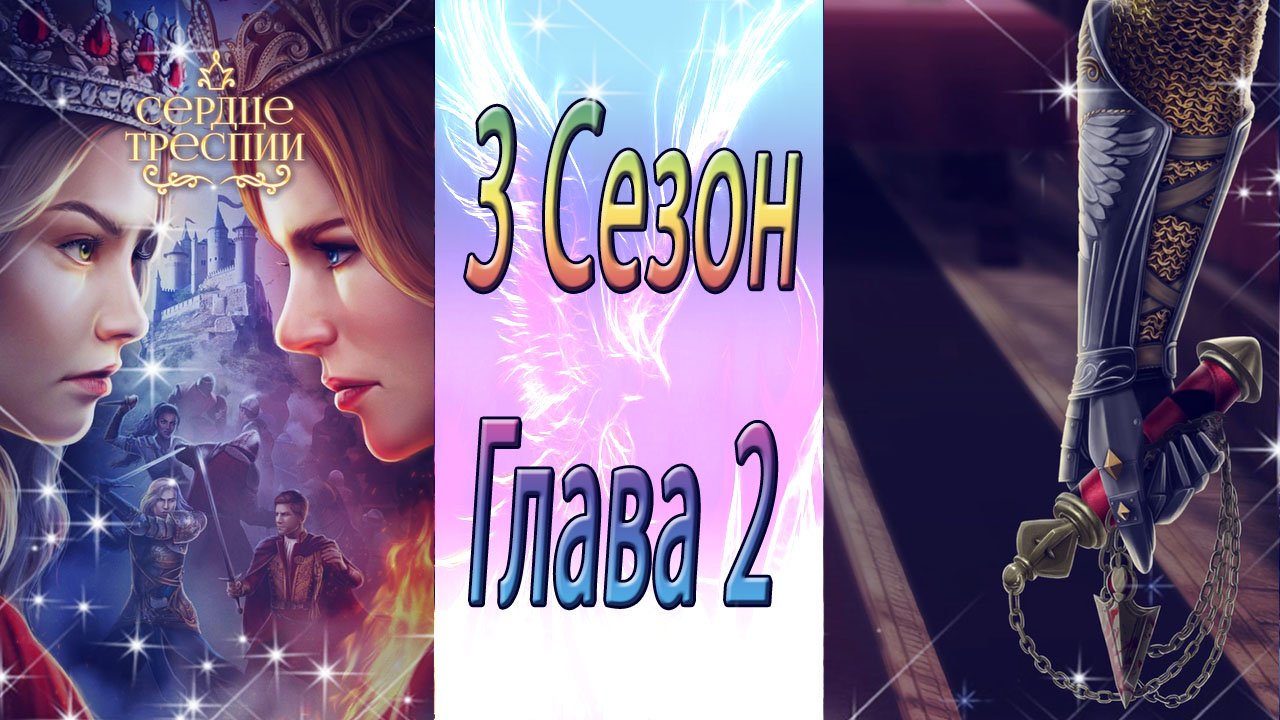 Сердце треспии прохождение 3