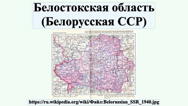 Белостокская область (Белорусская ССР)
