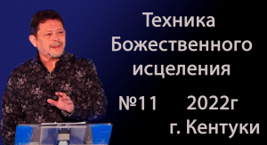 №11 ТЕХНИКА БОЖЕСТВЕННОГО ИСЦЕЛЕНИЯ 2022 КАРРИ БЛЕЙК