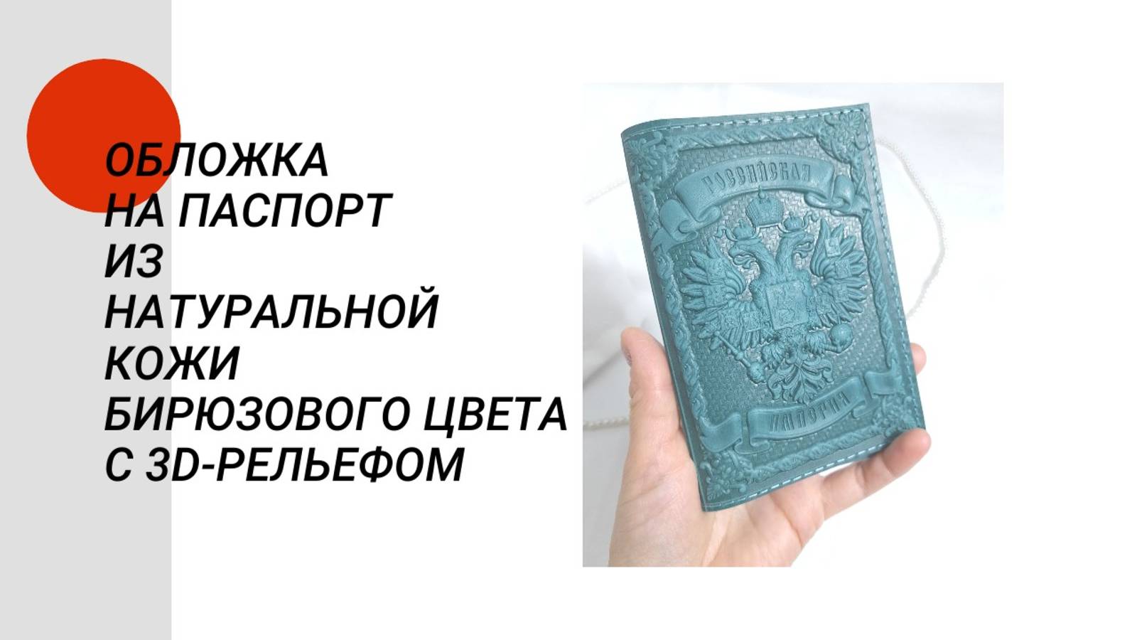 Обложка на паспорт из натуральной кожи бирюзового цвета с 3D-рельефом