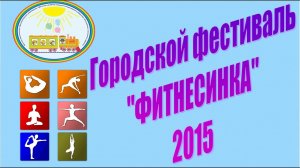 Городской фестиваль _Фитнесинка_ 2015