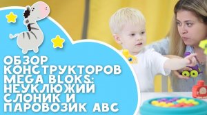 Обзор конструкторов Mega Bloks: Неуклюжий слоник и Паровозик ABC [Любящие мамы]