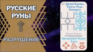 Русские руны: руна Разрушение