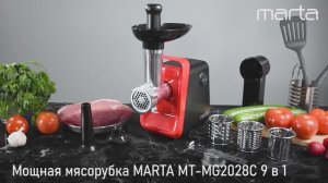 Мясорубка MARTA MT-MG2028C 9 в 1