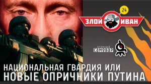Национальная Гвардия или новые опричники Путина. Злой Иван №24 с Иваном Победой