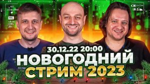 С наступающим 2023-м