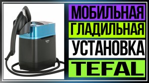 Обзор мобильной гладильной установки Tefal