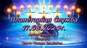 Планетарная Служба 17.08.2024